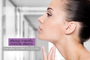 Remodeling your Chin, Nose, or Lips starting from Bht.25,000