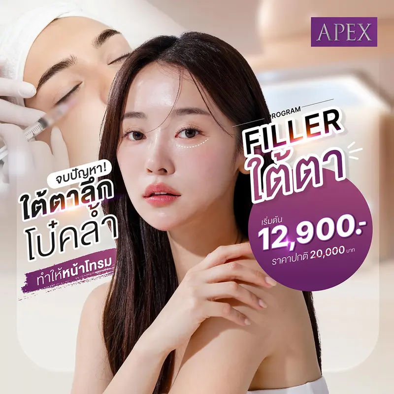 โปรโมชั่นฉีดฟิลเลอร์ใต้ตา