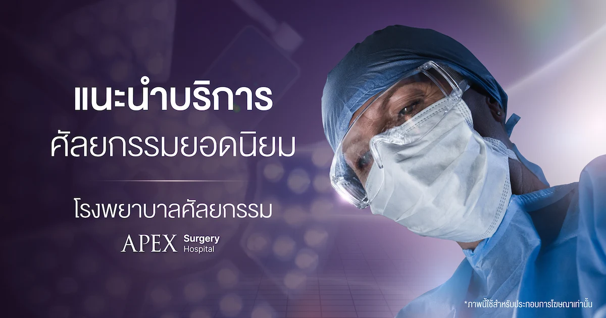 แนะนำบริการศัลยกรรม โรงพยาบาลศัลยกรรม APEX