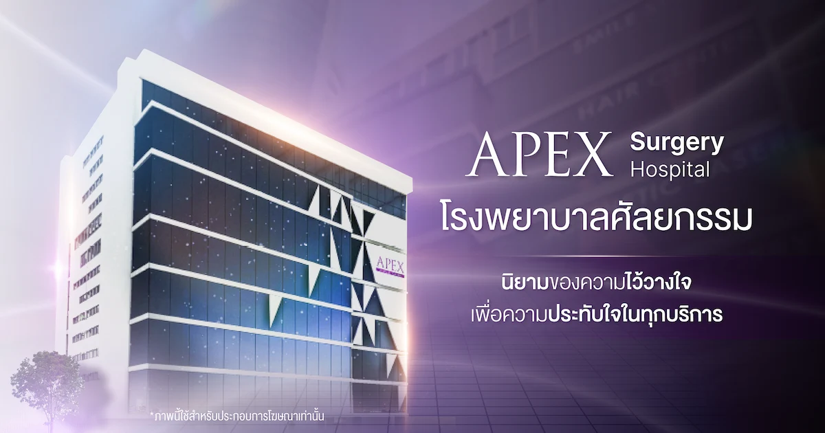 โรงพยาบาลศัลยกรรม APEX