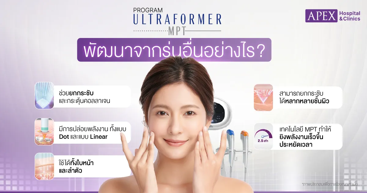 Ultraformer MPT ข้อดี ข้อเสีย