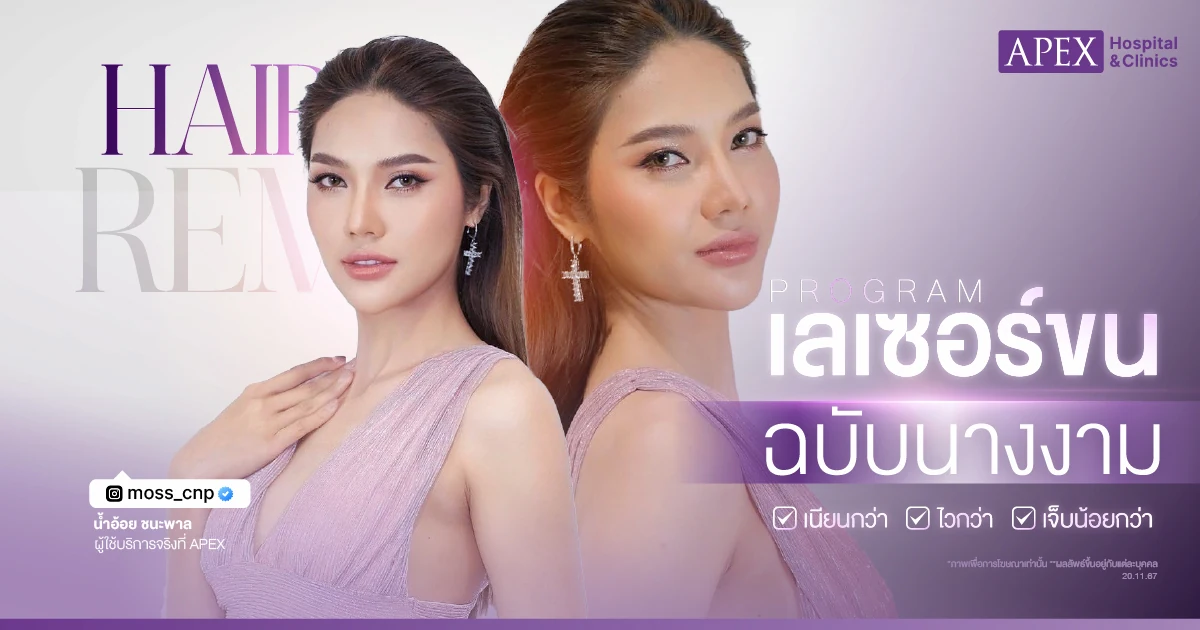 รีวิวเลเซอร์ขนขา มอส น้ำอ้อย ชนะพาล