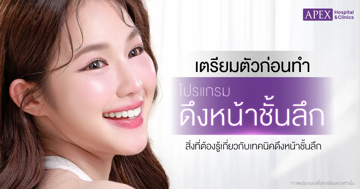 ดึงหน้าชั้นลึก เตรียมตัวก่อนทำ