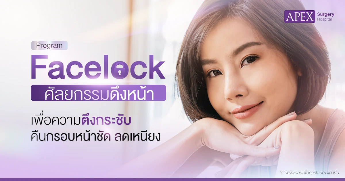 Facelock เทคนิคดึงหน้า