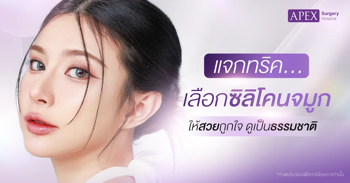 เลือกซิลิโคนจมูกยังไงดี