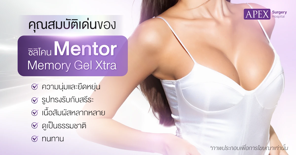 ซิลิโคน Mentor Memory Gel Xtra