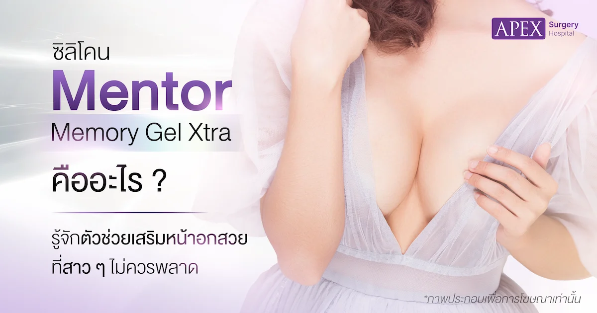 ซิลิโคน Mentor Memory Gel Xtra