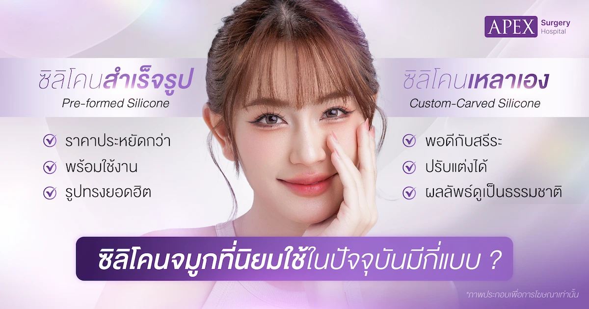 ประเภทซิลิโคนจมูก