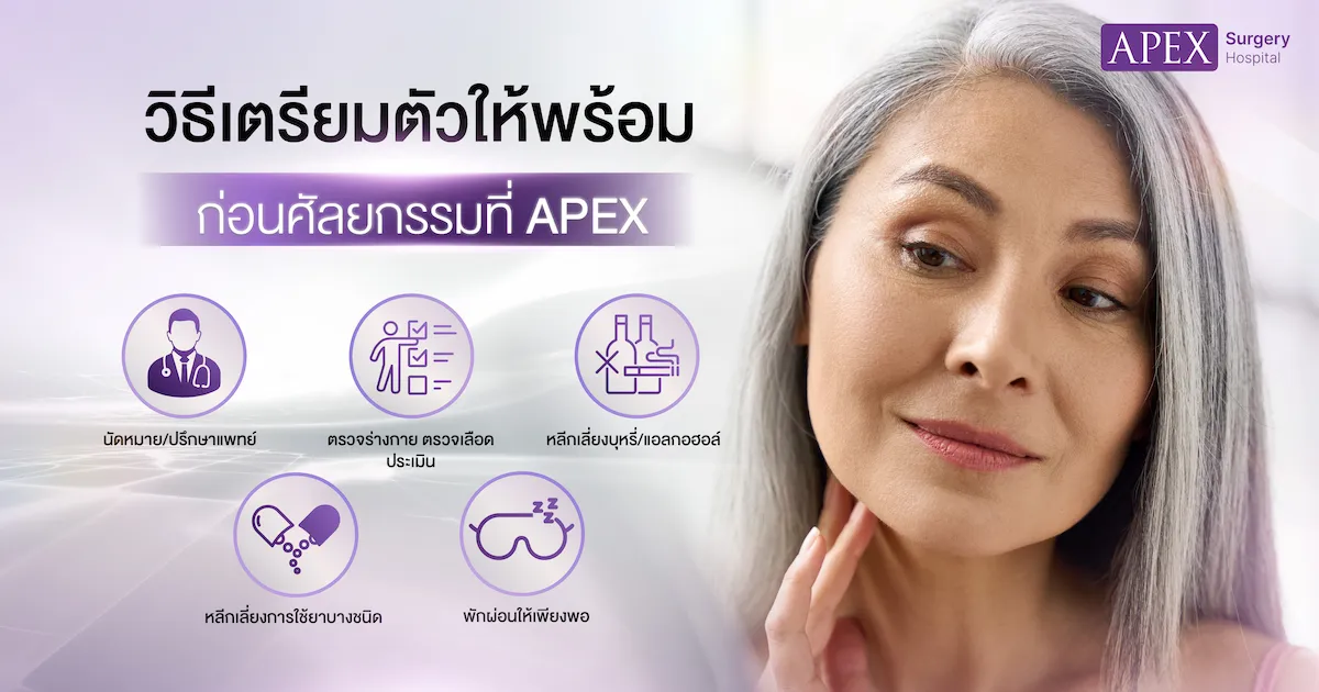 เตรียมตัวก่อนศัลยกรรม Apex