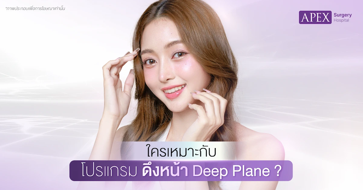 ใครเหมาะกับดึงหน้า Deep Plane