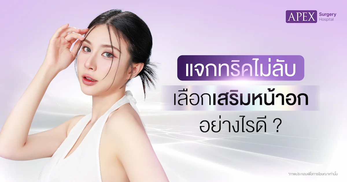 เสริมหน้าอกที่ไหนดี