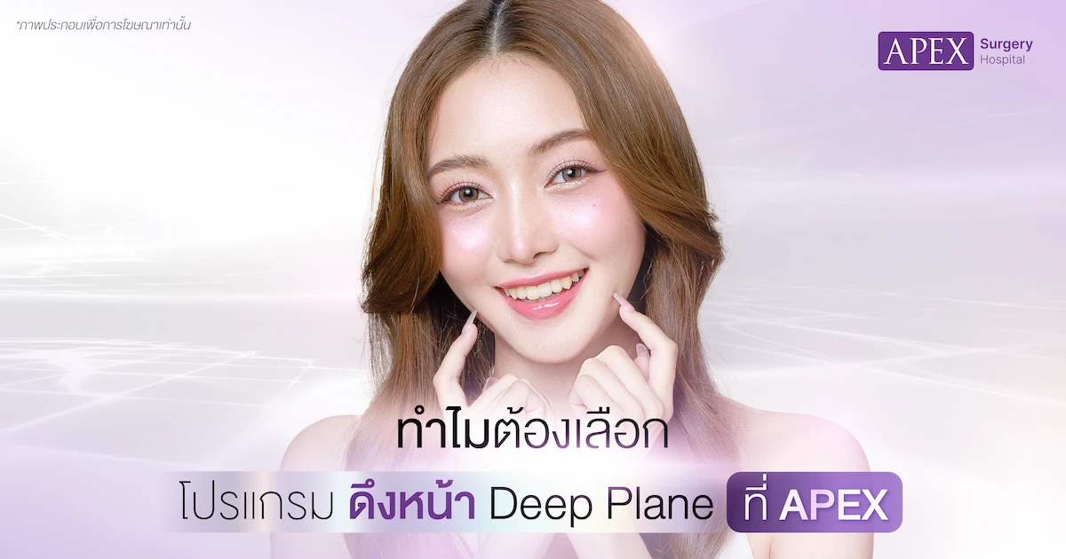 เลือกดึงหน้า Deep Plane ที่ APEX