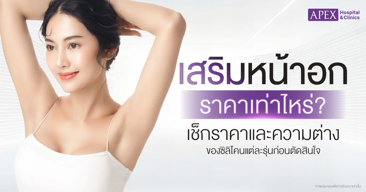 เสริมหน้าอก ราคา
