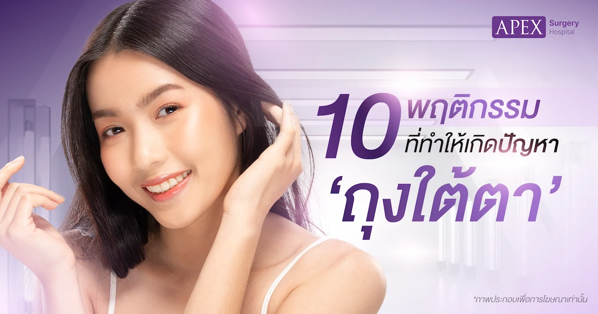 10 พฤติกรรมกระตุ้นถุงใต้ตาบวม