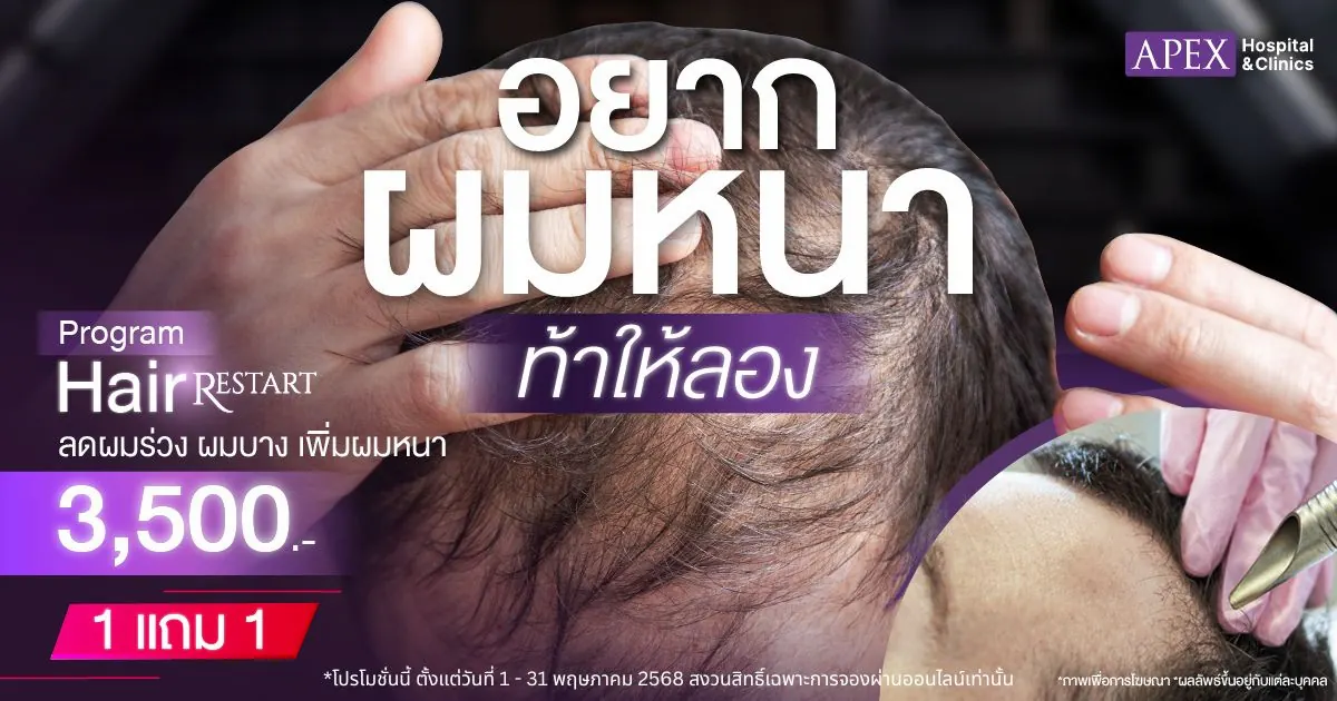 โปรโมชั่น Program Hair Restart พิเศษ 1 free 1
