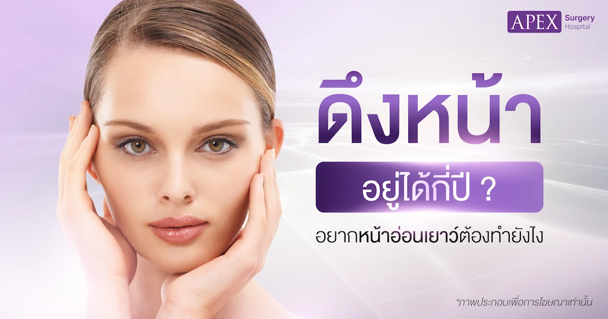 ดึงหน้าอยู่ได้กี่ปี