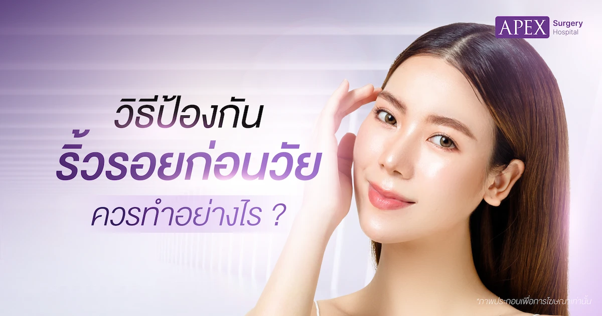 วิธีป้องกันหน้าเหี่ยว