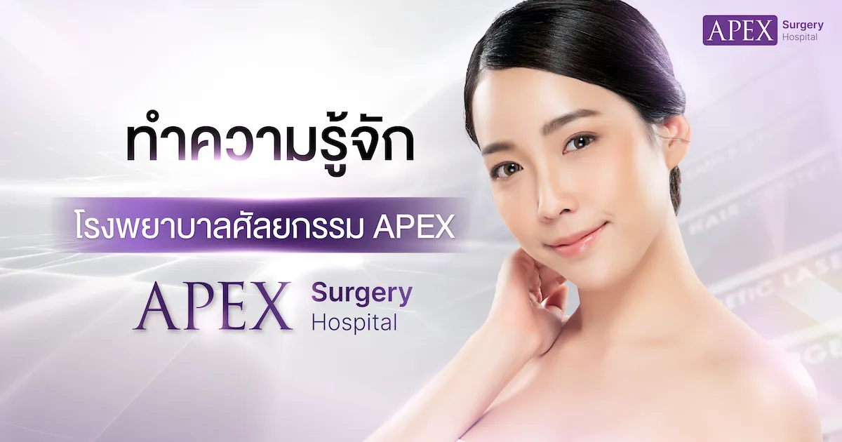 โรงพยาบาลศัลยกรรมตกแต่งเอเพ็กซ์