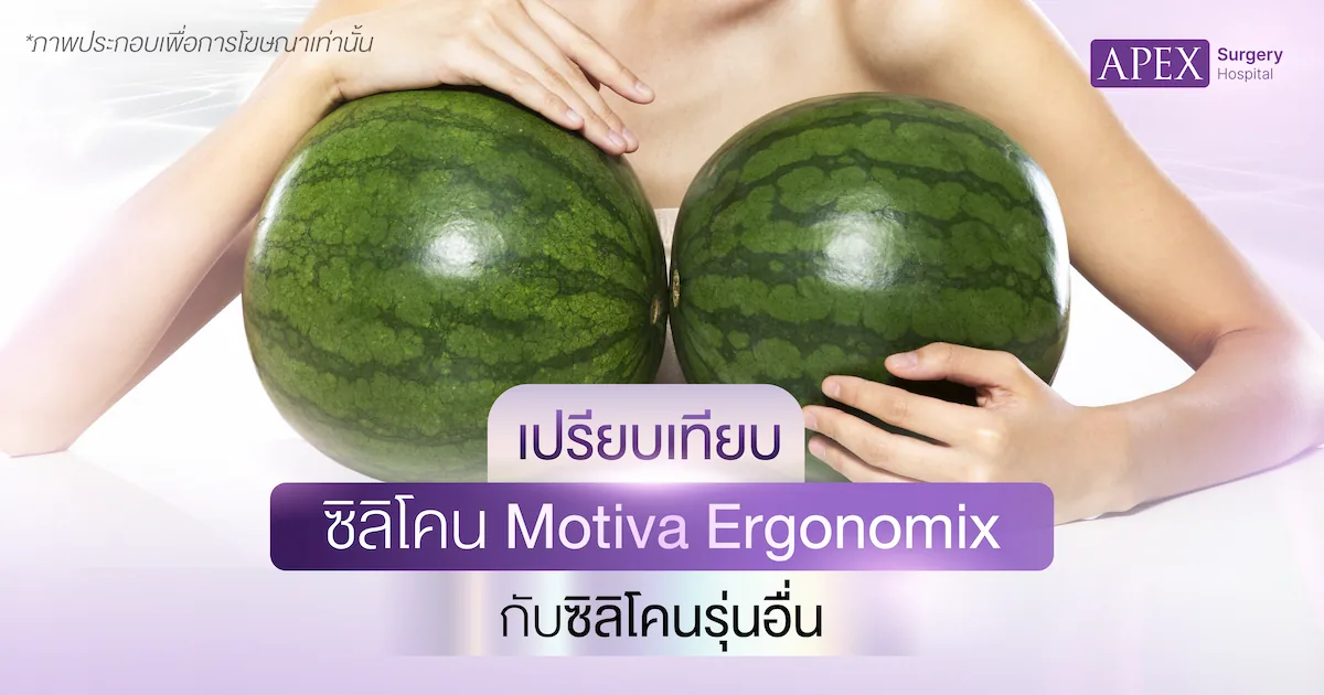 ซิลิโคน Motiva Ergonomix เปรียบเทียบ