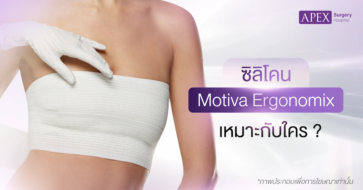 ซิลิโคน Motiva Ergonomix เหมาะกับใคร