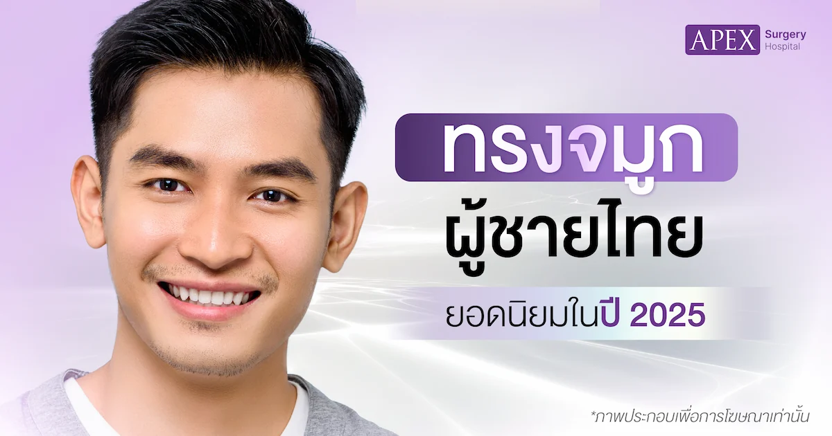 ทรงจมูกผู้ชายยอดนิยมปี 2025