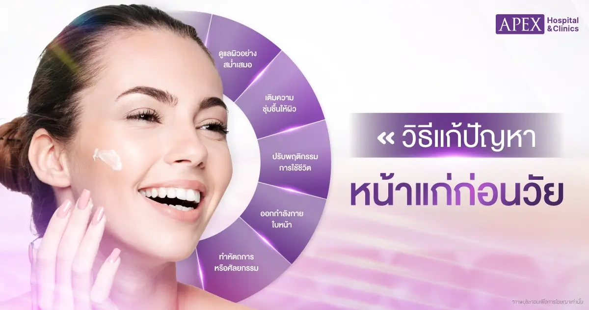 หน้าแก่ก่อนวัย วิธีแก้