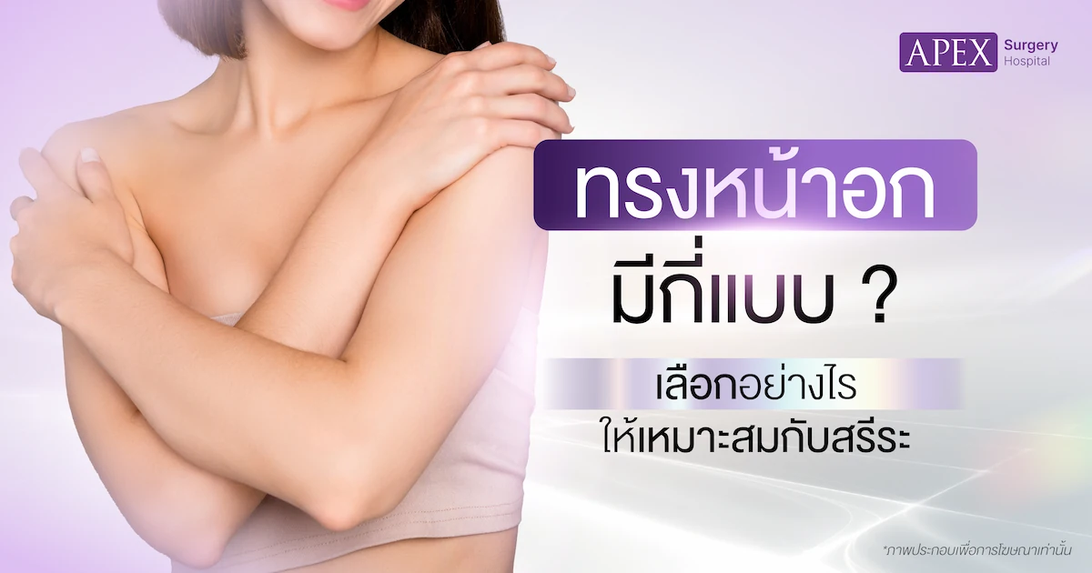 ทรงหน้าอกมีกี่แบบ
