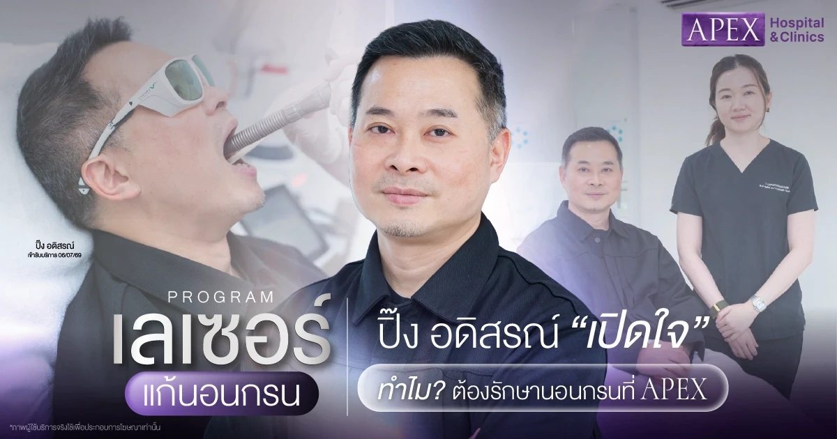 ปิ๊ง อดิสรณ์ เปิดใจ ทำไมต้องรักษานอนกรน
