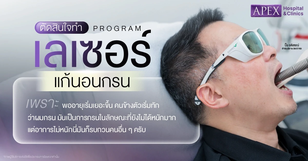ปิ๊ง อดิสรณ์ เล่าปัญหา กรนจนคนทัก
