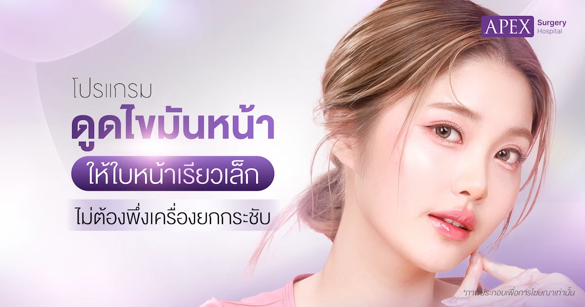 ดูดไขมันหน้า