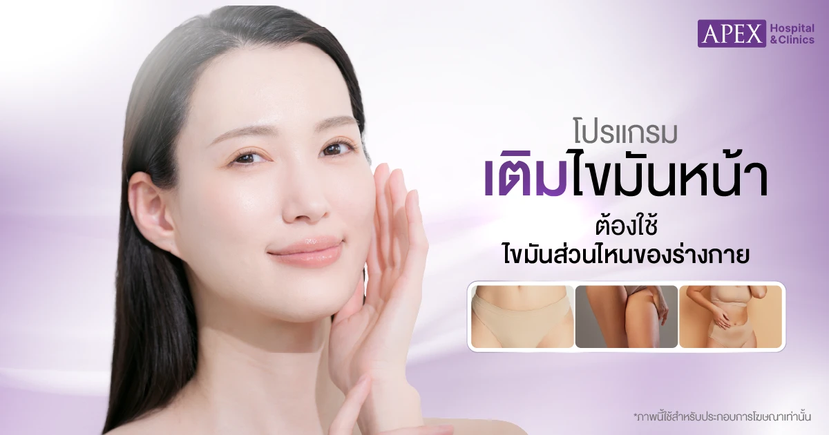 ฉีดไขมันหน้า