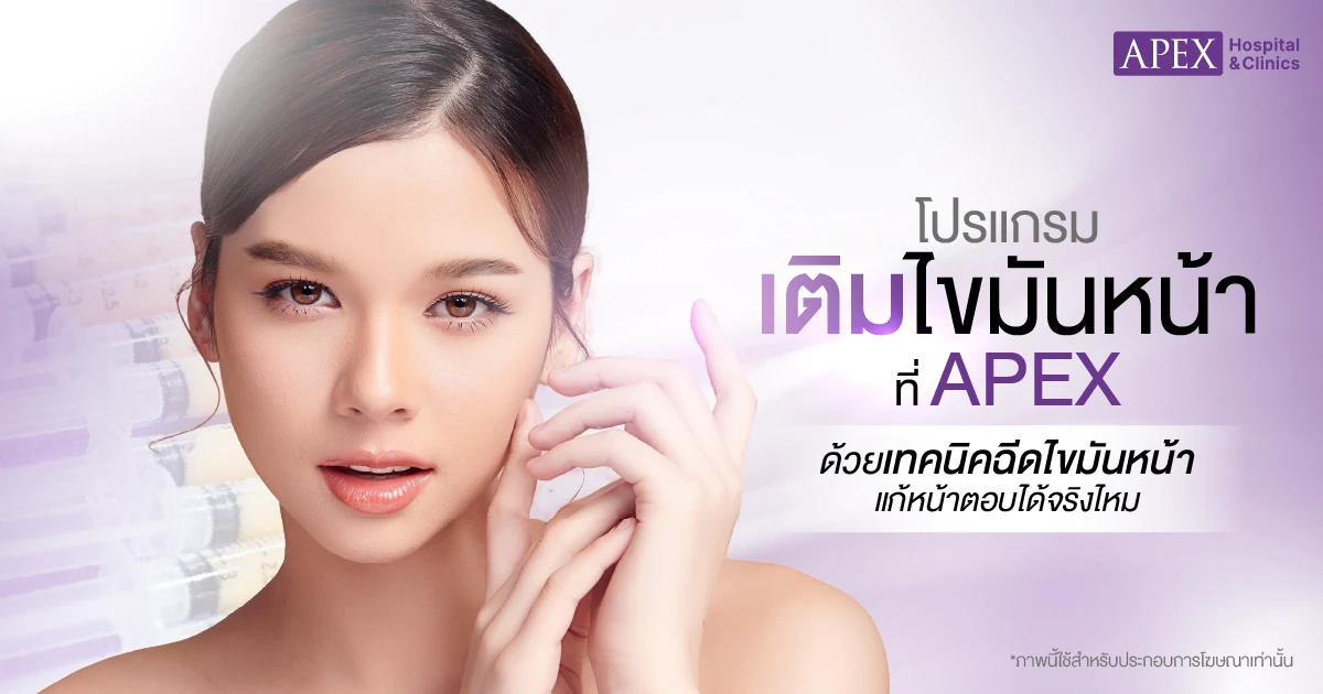 ฉีดไขมันหน้า