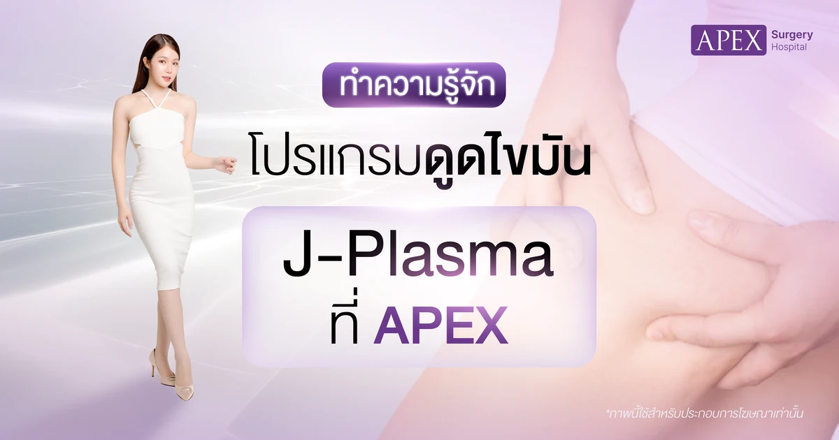 ดูดไขมัน J-Plasma