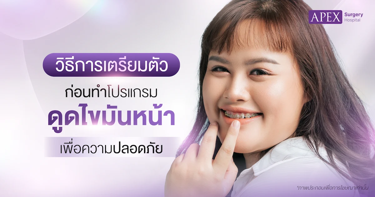 เตรียมตัวก่อนดูดไขมันหน้า
