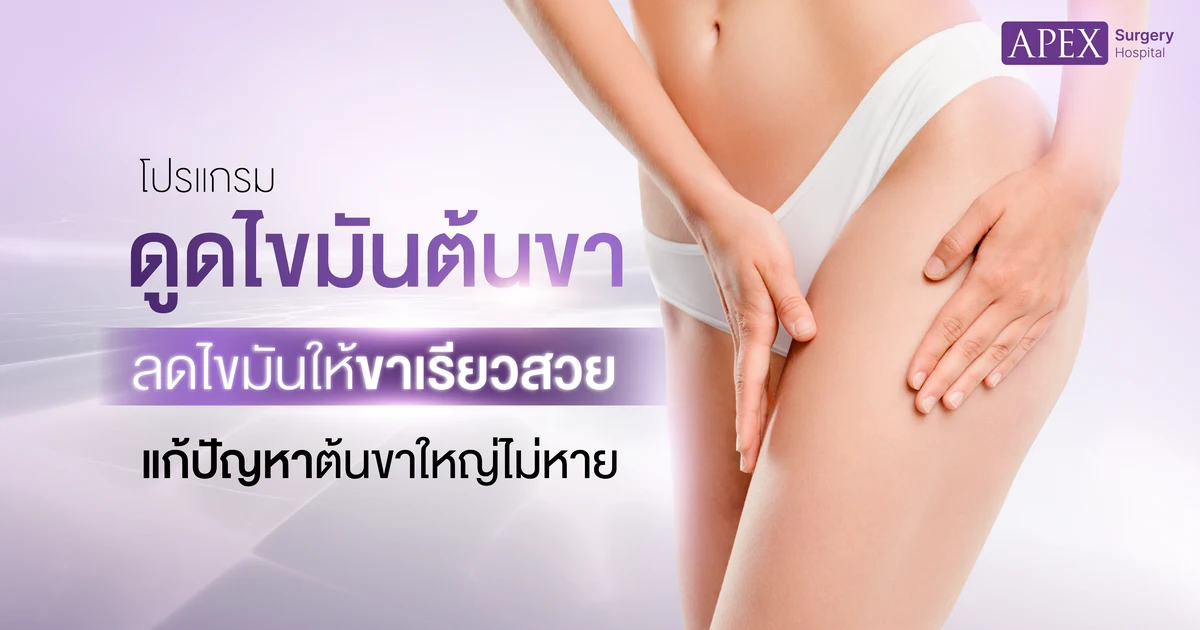 ดูดไขมันต้นขา