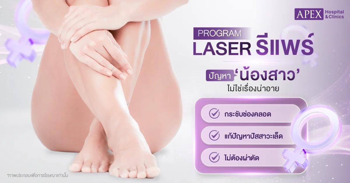 รีแพร์ กระชับช่องคลอด