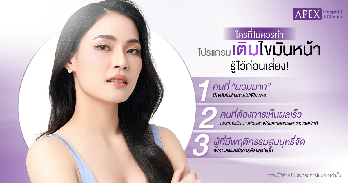 ฉีดไขมันหน้า ความเสี่ยง