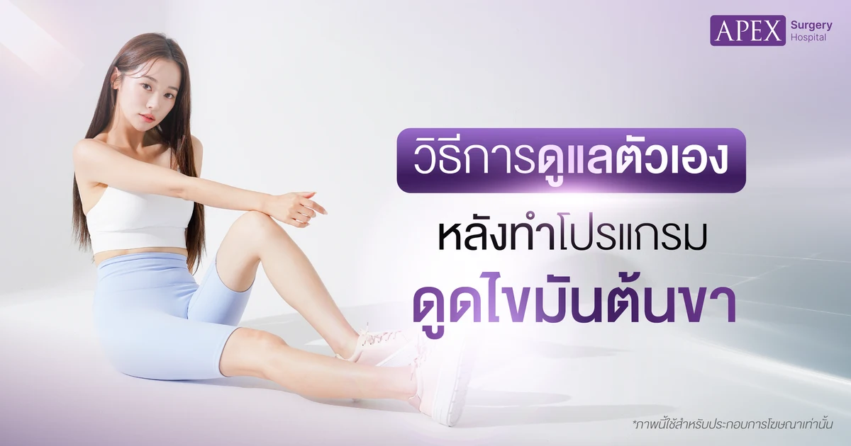 วิธีดูแลหลัง ดูดไขมันต้นขา