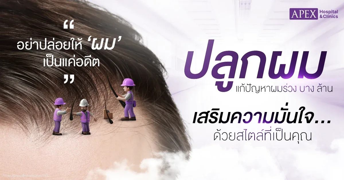 ปลูกผม