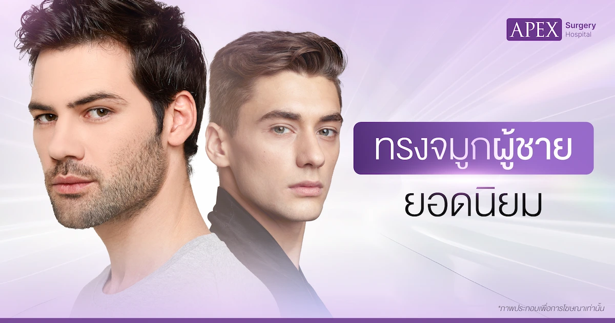 ทรงจมูกผู้ชาย