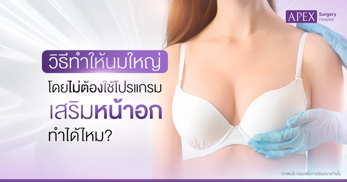 วิธีทำให้นมใหญ่