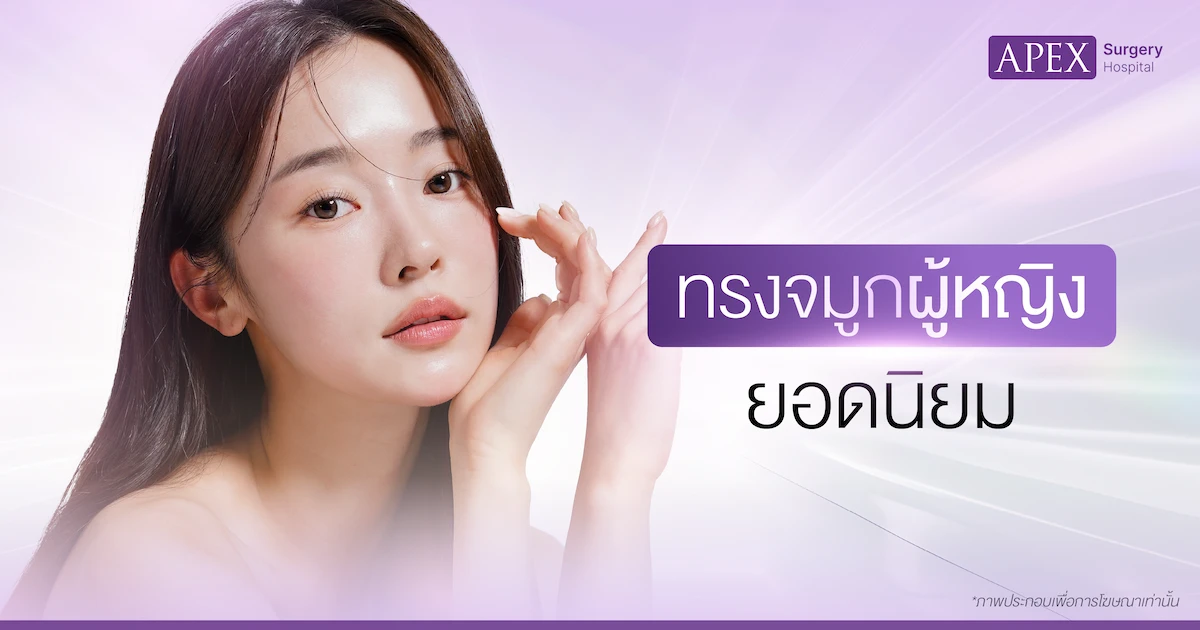 ทรงจมูกผู้หญิง