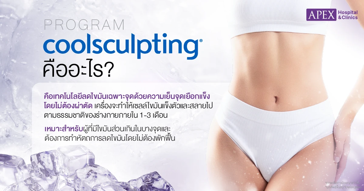 CoolSculpting คืออะไร