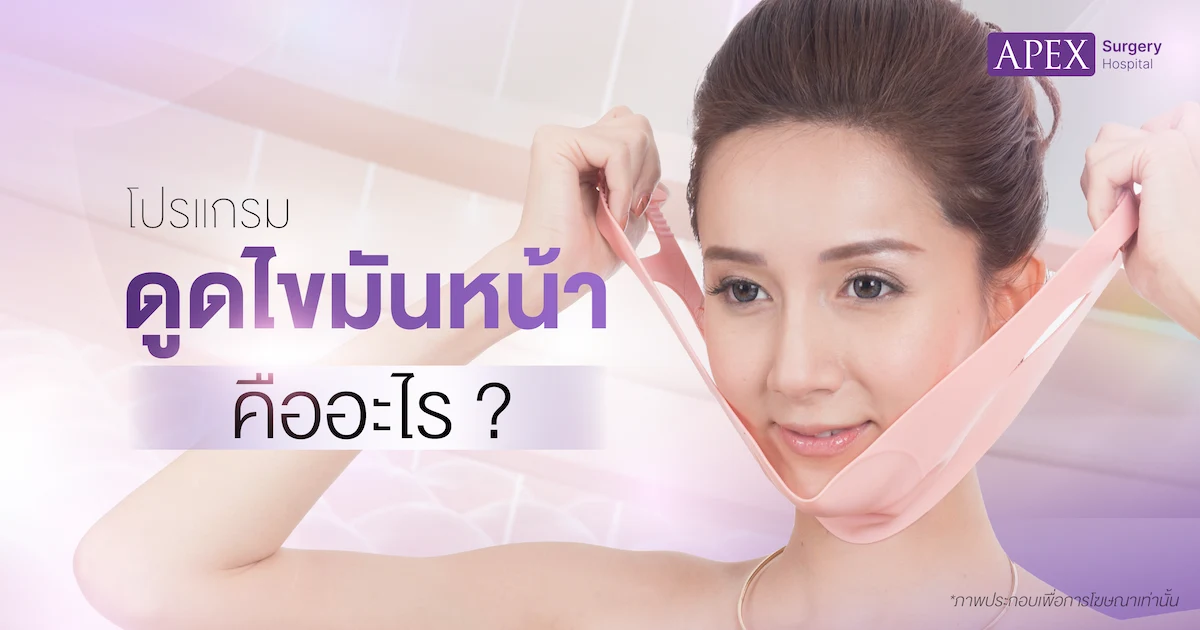 ดูดไขมันหน้า คืออะไร