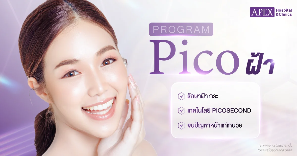 รักษาฝ้า กระ