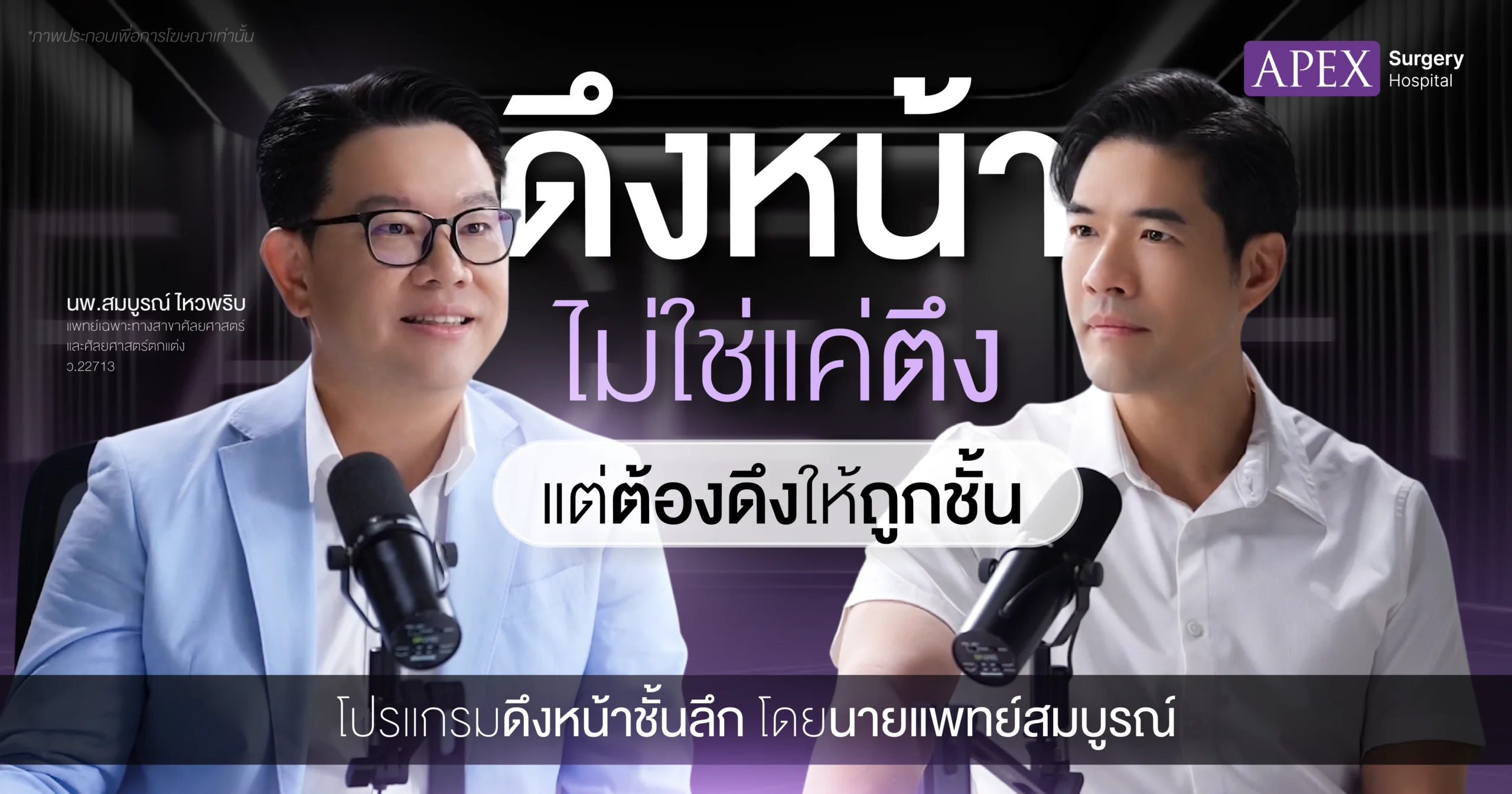 หมอสมบูรณ์ รายการวู้ดดี้