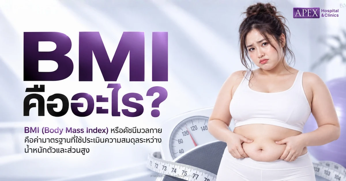 BMI คืออะไร