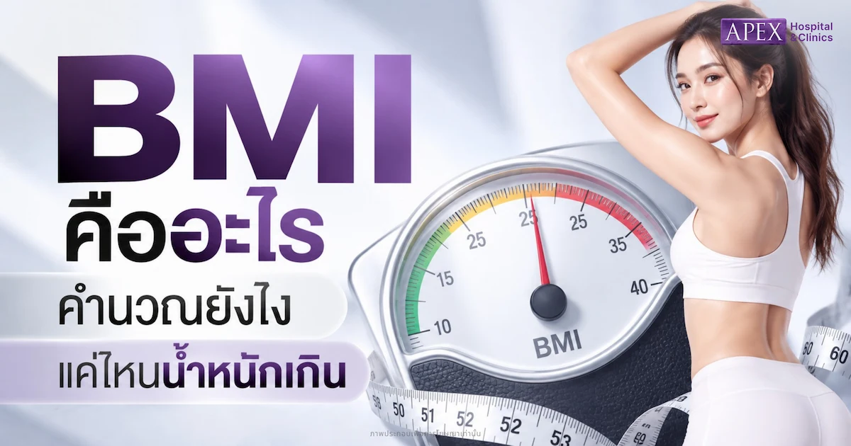 BMI ดัชนีมวลกาย คืออะไร คำนวณยังไง