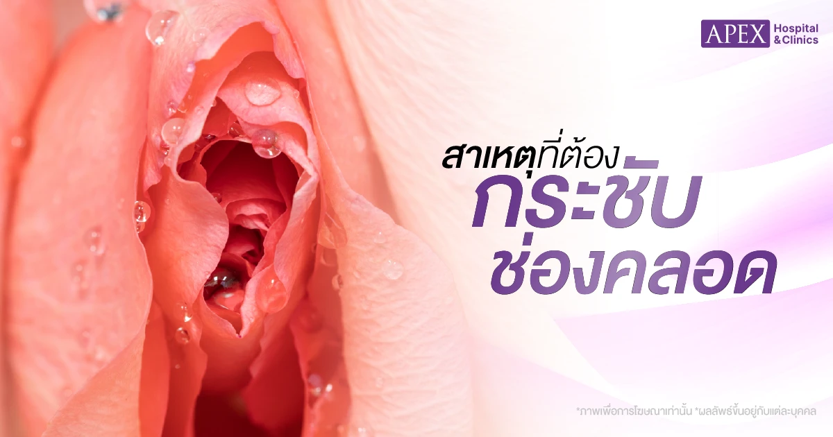 กระชับช่องคลอด สาเหตุ