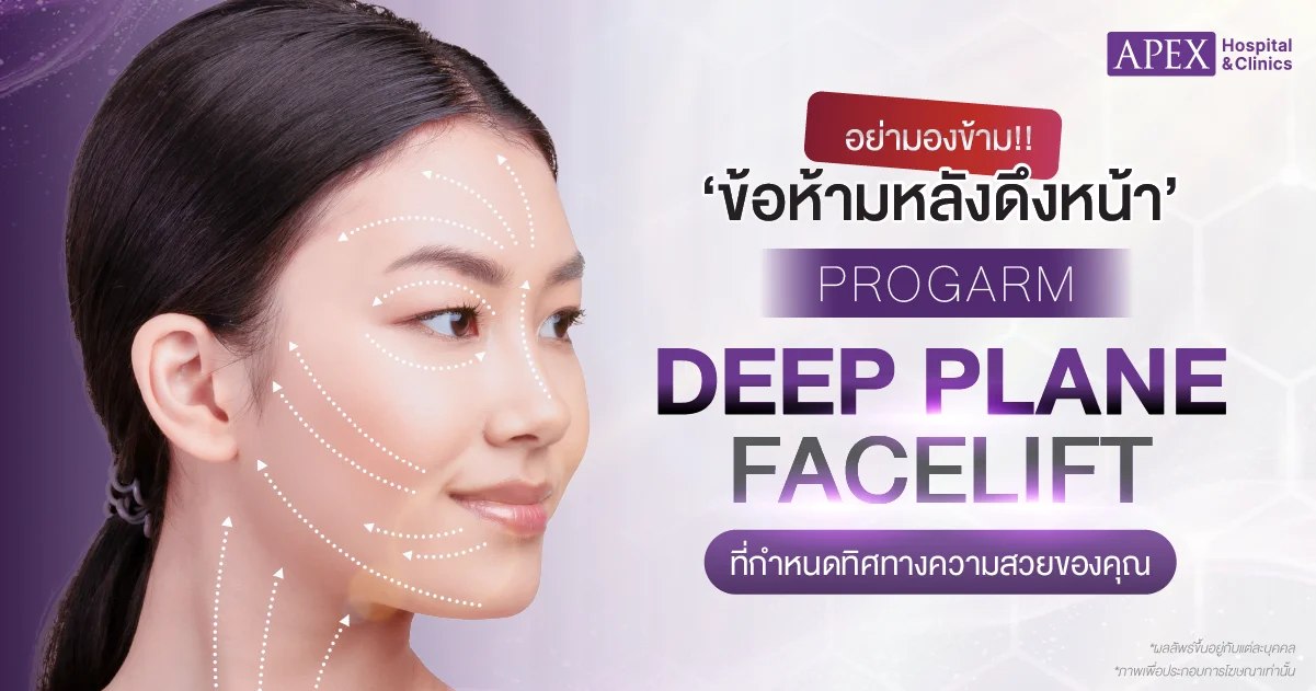 ข้อห้ามหลังดึงหน้า